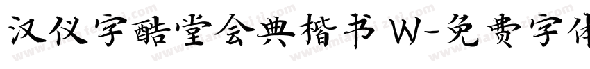 汉仪字酷堂会典楷书 W字体转换